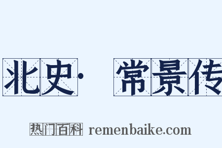 北史·常景传是什么意思的图片